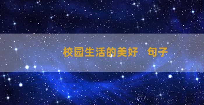 校园生活的美好   句子